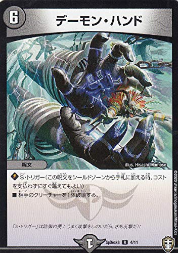 Amazon.co.jp: デュエルマスターズ SpDeck8 4/11 デーモン・ハンド (R